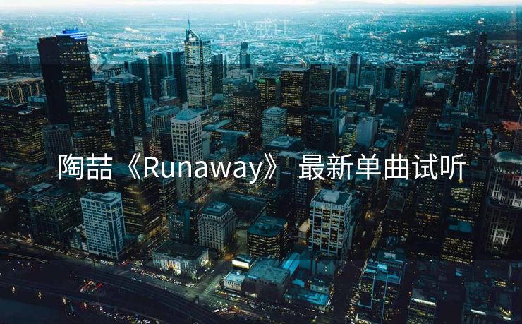 陶喆《Runaway》 最新单曲试听