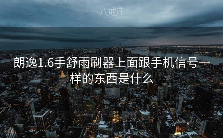 朗逸1.6手舒雨刷器上面跟手机信号一样的东西是什么