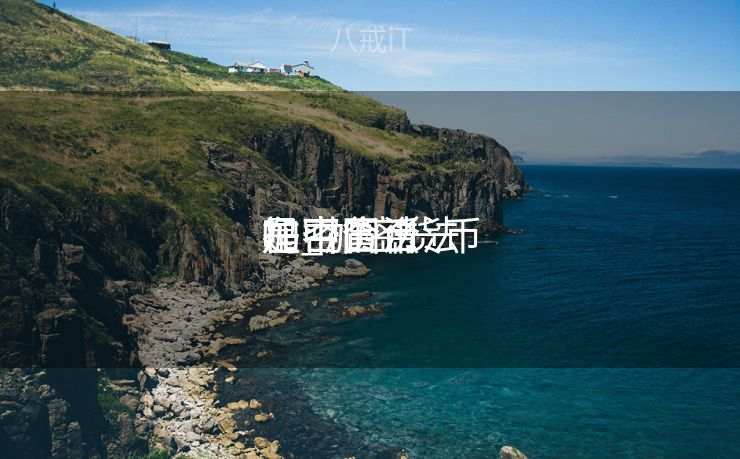 加密货币
在中国合法
吗_加密货币
是否合法
加密货币
在中国合法
吗_加密货币
是否合法