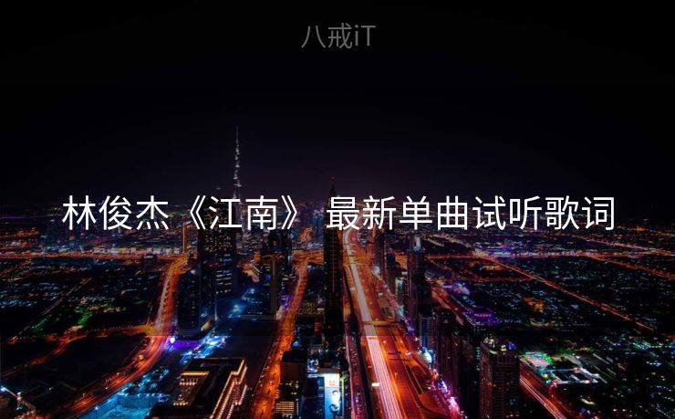 林俊杰《江南》 最新单曲试听歌词