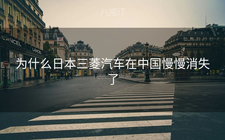 为什么日本三菱汽车在中国慢慢消失了