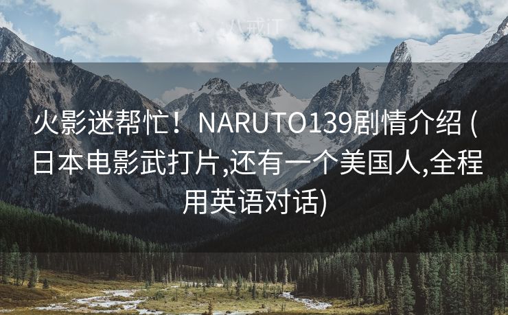 火影迷帮忙！NARUTO139剧情介绍 (日本电影武打片,还有一个美国人,全程用英语对话)