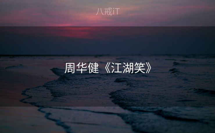 周华健《江湖笑》
