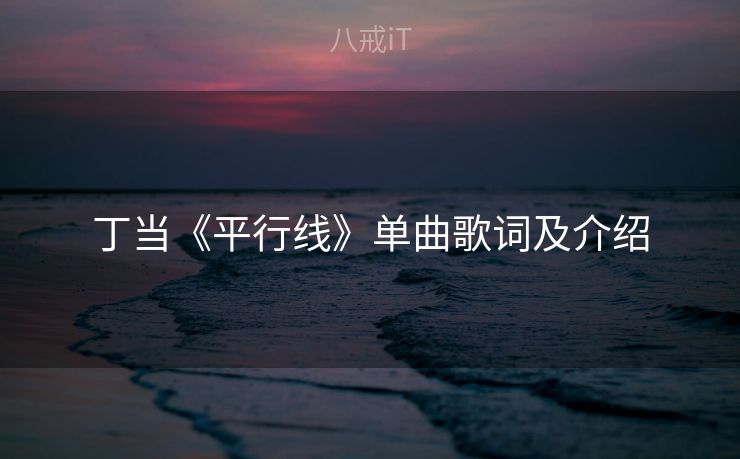 丁当《平行线》单曲歌词及介绍