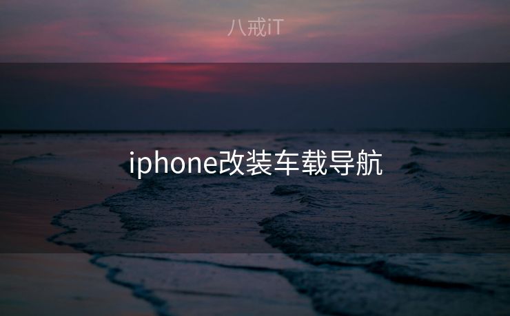 iphone改装车载导航