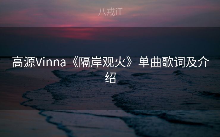 高源Vinna《隔岸观火》单曲歌词及介绍