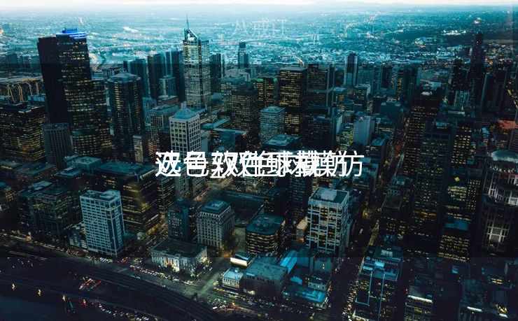 双色双色球模仿
选号_双色球模仿
选号软件下载