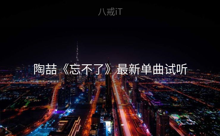 陶喆《忘不了》最新单曲试听