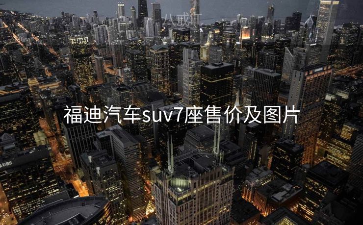 福迪汽车suv7座售价及图片
