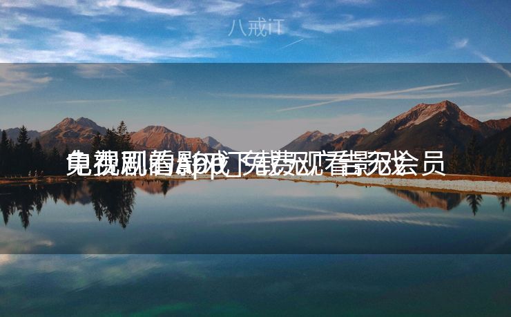 免费观看影戏
电视剧的app_免费观看影戏
电视剧的APP下载无广告无会员