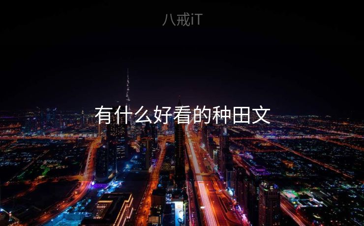 有什么好看的种田文