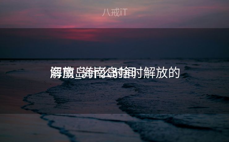 海南岛什么时间
解放_海南岛啥时解放的