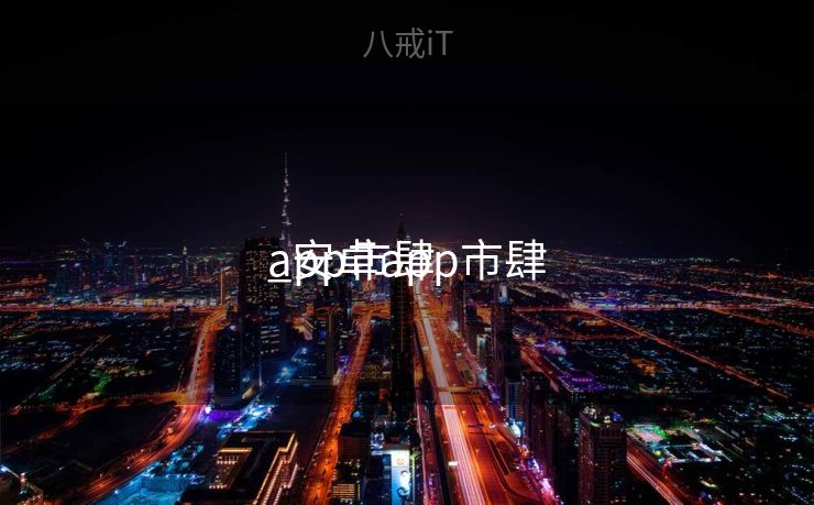 app市肆
_安卓app市肆
