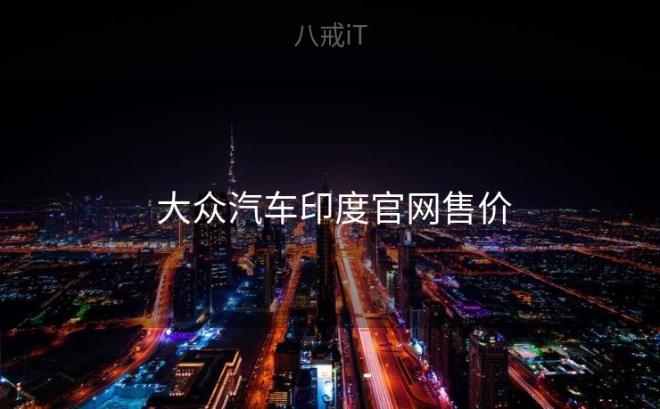  大众汽车印度官网售价