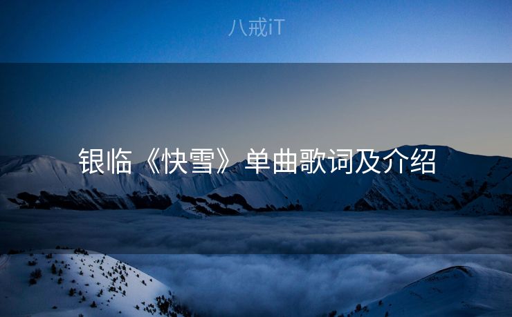 银临《快雪》单曲歌词及介绍