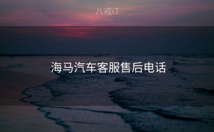  海马汽车客服售后电话
