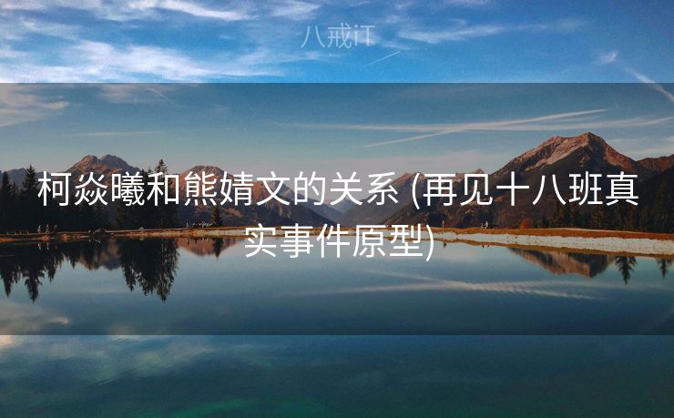 柯焱曦和熊婧文的关系 (再见十八班真实事件原型)