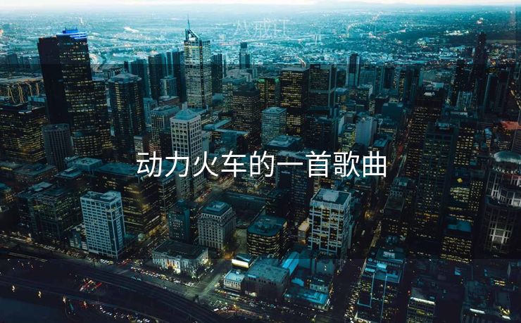 动力火车的一首歌曲 动力火车的一首歌曲