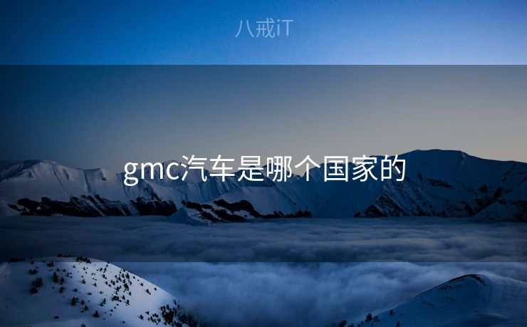 gmc汽车是哪个国家的