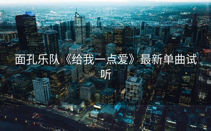 面孔乐队《给我一点爱》最新单曲试听