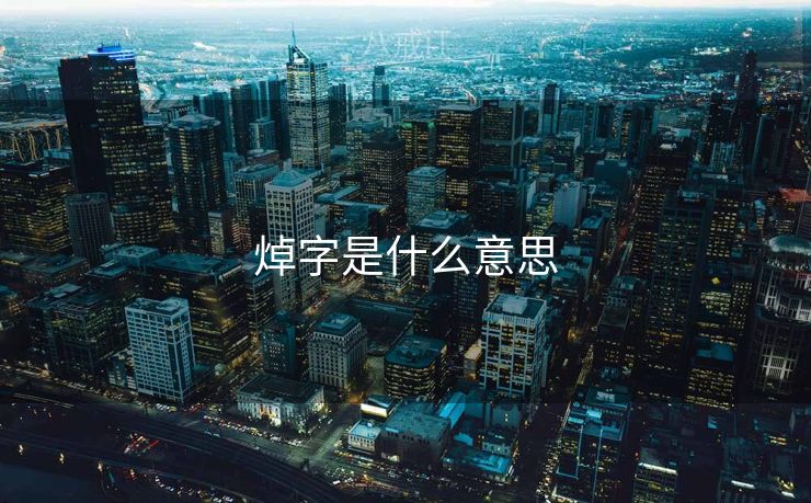焯字是什么意思