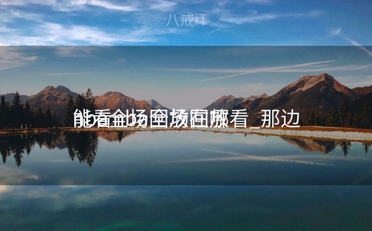 nba全场回放在哪看_那边
能看nba全场回放 nba全场回放在哪看_那边
能看nba全场回放