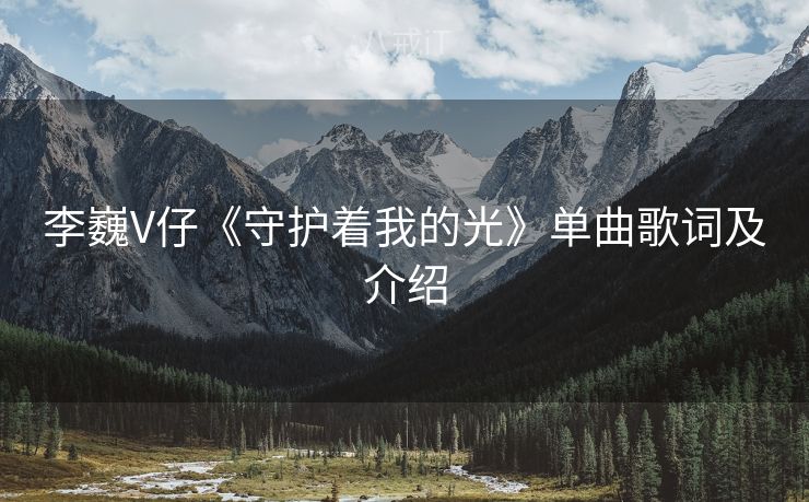 李巍V仔《守护着我的光》单曲歌词及介绍