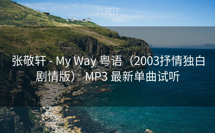 张敬轩 - My Way 粤语(2003抒情独白剧情版) MP3 最新单曲试听 张敬轩 - My Way 粤语(2003抒情独白剧情版) MP3 最新单曲试听