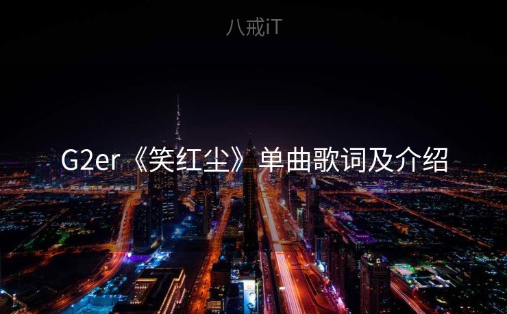 G2er《笑红尘》单曲歌词及介绍