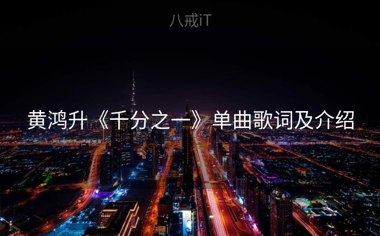 黄鸿升《千分之一》单曲歌词及介绍