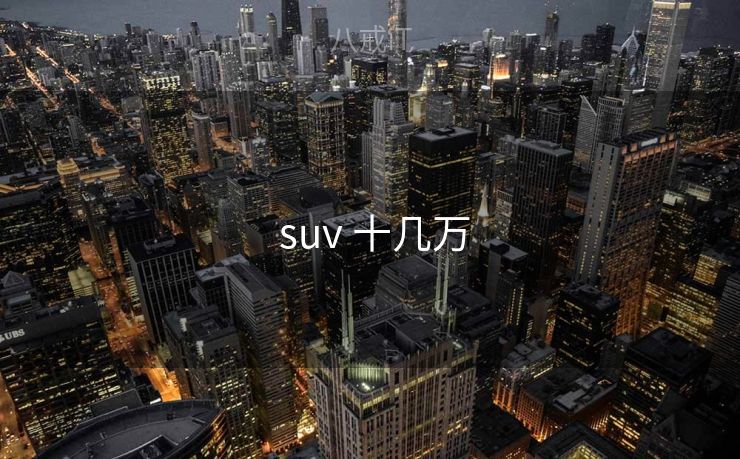  suv 十几万