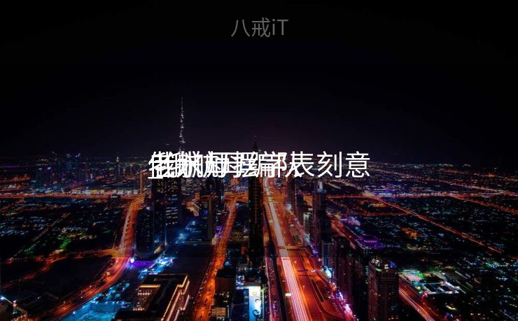 俄水师
老航母摆字表刻意
_俄航母编队