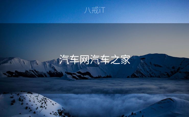 汽车网汽车之家