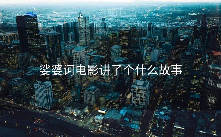 娑婆诃电影讲了个什么故事 娑婆诃电影讲了个什么故事