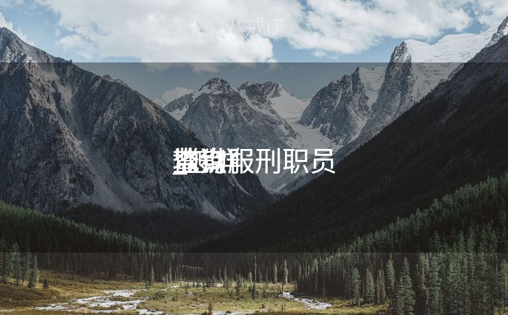 查询服刑职员
地点
监狱

_怎样
查询服刑职员
地点
监狱

