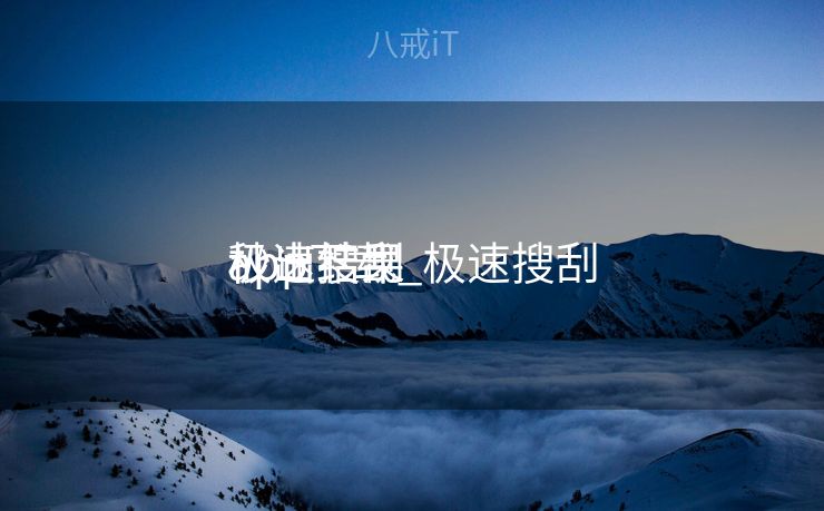 极速搜刮
app下载_极速搜刮
秒出结果

