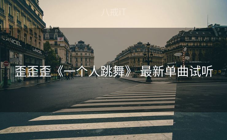 歪歪歪《一个人跳舞》 最新单曲试听