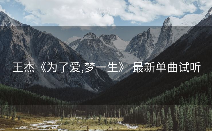 王杰《为了爱,梦一生》 最新单曲试听