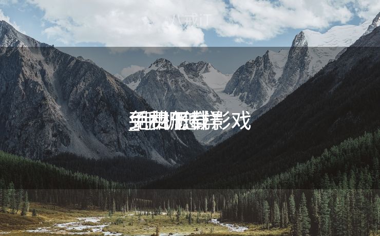 手机怎样
免费下载影戏
_手机怎样
免费下载影戏
到相册 手机怎样
免费下载影戏
_手机怎样
免费下载影戏
到相册