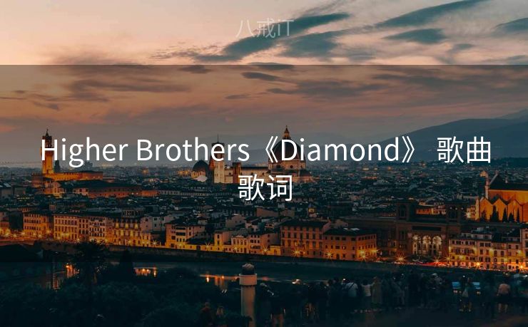 Higher Brothers《Diamond》 歌曲歌词