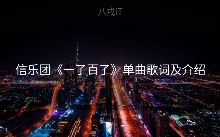 信乐团《一了百了》单曲歌词及介绍 信乐团《一了百了》单曲歌词及介绍