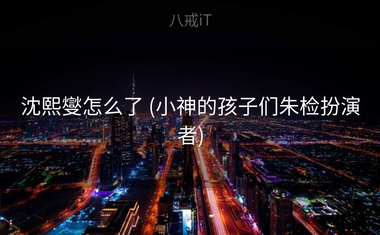 沈熙燮怎么了 (小神的孩子们朱检扮演者)