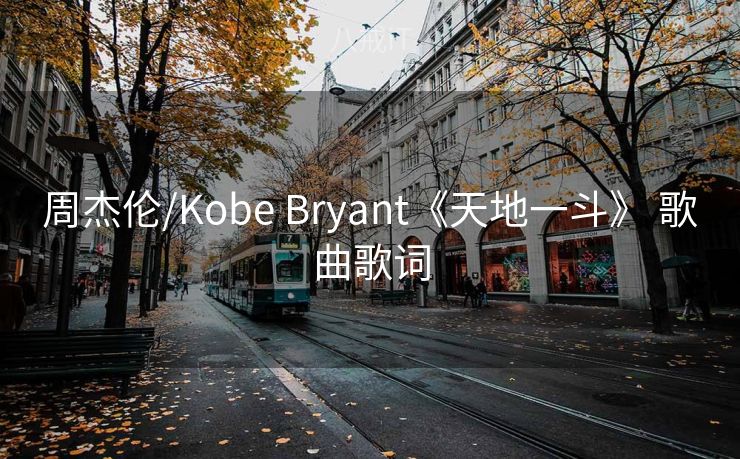 周杰伦/Kobe Bryant《天地一斗》 歌曲歌词