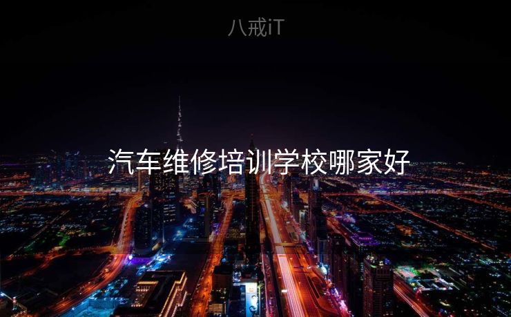  汽车维修培训学校哪家好