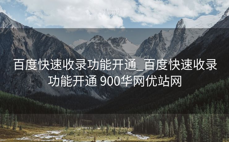 百度快速收录功能开通_百度快速收录功能开通 900华网优站网 百度快速收录功能开通_百度快速收录功能开通 900华网优站网
