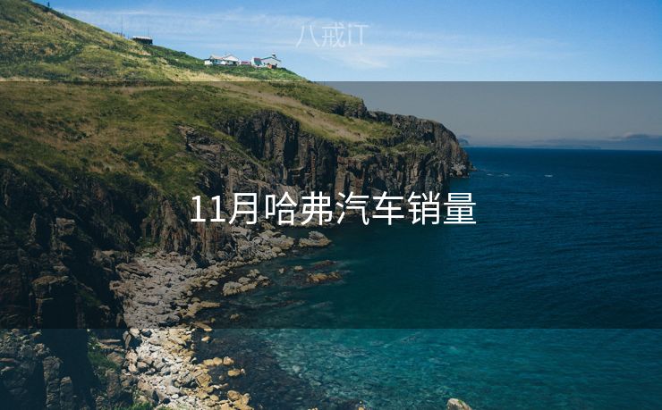 11月哈弗汽车销量 11月哈弗汽车销量