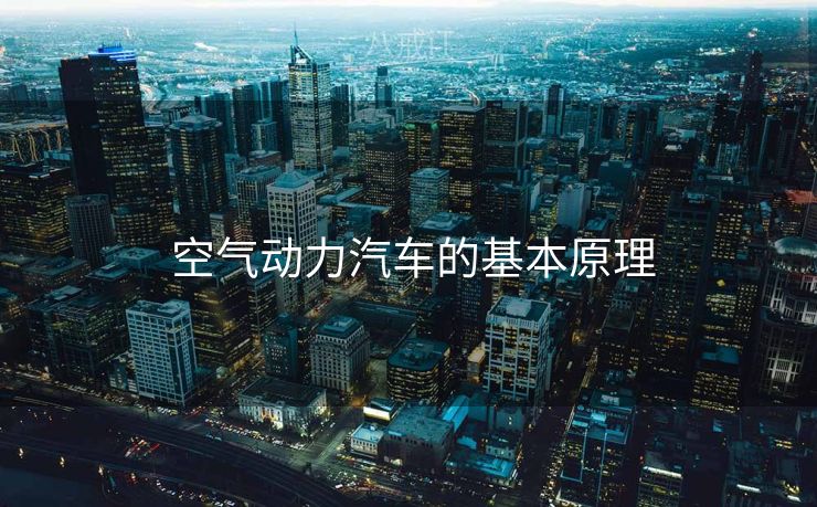  空气动力汽车的基本原理