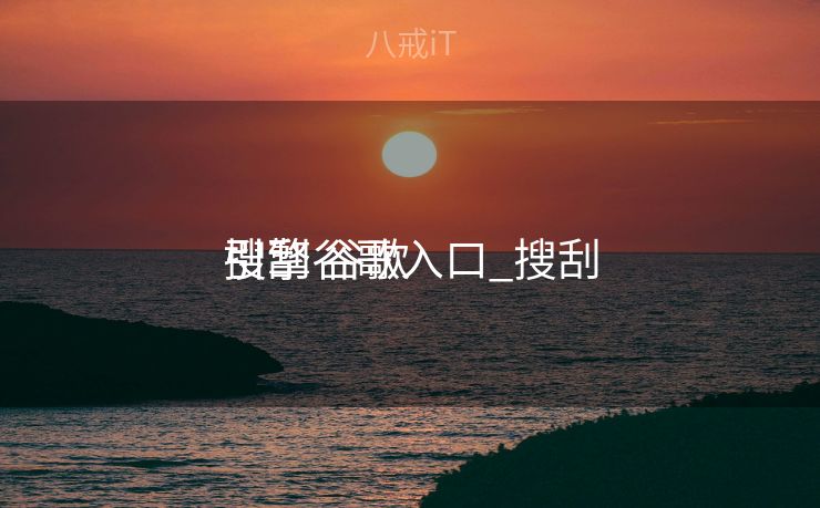 搜刮
引擎谷歌入口_搜刮
引擎 谷歌