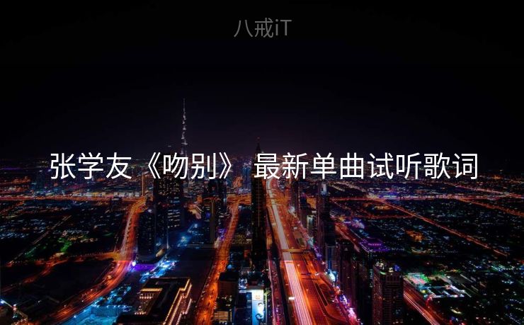 张学友《吻别》 最新单曲试听歌词