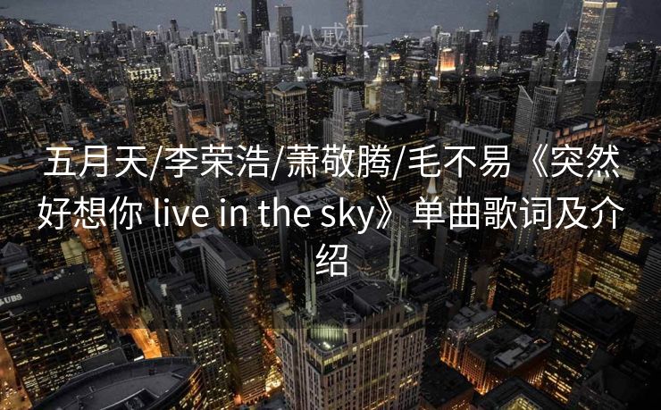 五月天/李荣浩/萧敬腾/毛不易《突然好想你 live in the sky》单曲歌词及介绍